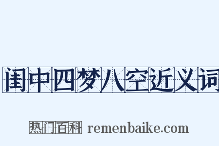 闺中四梦八空近义词是什么意思的图片